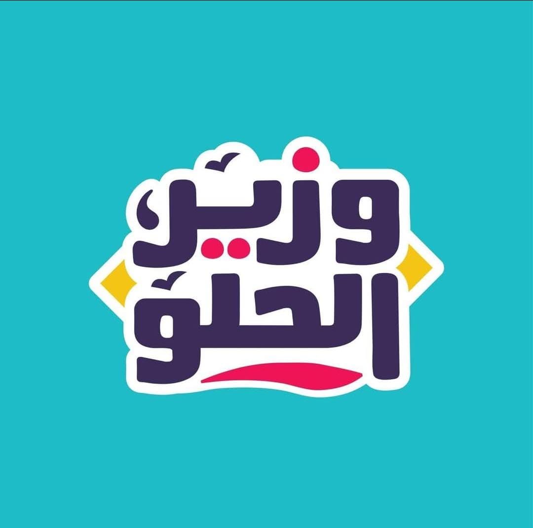 وزير-الحلو[1]